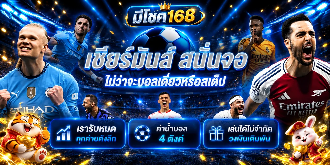 แบนเนอร์กีฬาและผลบอลสด มีโชค168