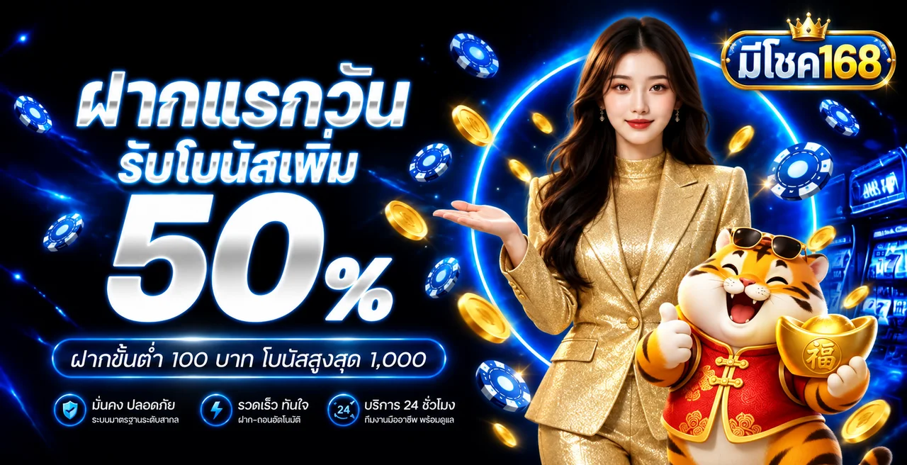 มีโชค168 เว็บหลัก ทางเข้า สมัคร และเข้าสู่ระบบ